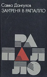 Обложка книги Заутреня в Рапалло, Савва Дангулов