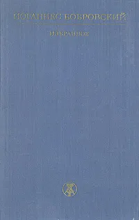 Обложка книги Иоганнес Бобровский. Избранное, И. Бобровский