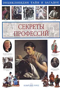 Обложка книги Секреты профессий, О. В. Колпакова