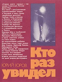 Обложка книги Кто раз увидел, Ю. Юров