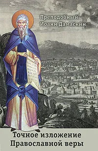 Обложка книги Точное изложение Православной веры, Преподобный Иоанн Дамаскин