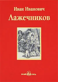 Обложка книги Ледяной дом, И. И. Лажечников