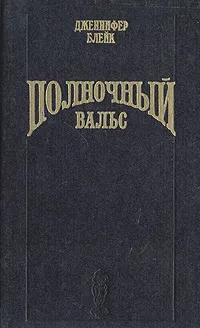 Обложка книги Полночный вальс, Дженнифер Блейк