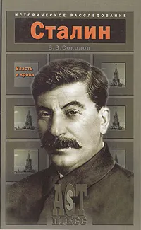 Обложка книги Сталин. Власть и кровь, Б. В. Соколов