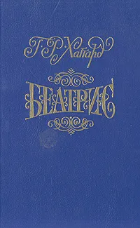 Обложка книги Беатрис, Г. Р. Хаггард