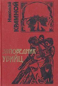 Обложка книги Заповедник убийц, Николай Крамной