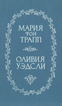 Обложка книги Звуки музыки, Оливия Уэдсли, Мария фон Трапп