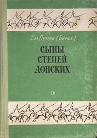 Обложка книги Сыны степей донских, Петров Дмитрий Ильич