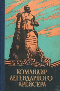 Обложка книги Командир легендарного крейсера, Н. Руднев