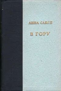 Обложка книги В гору, Анна Саксе