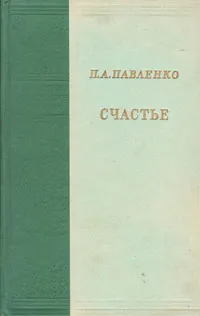 Обложка книги Счастье, П. А. Павленко