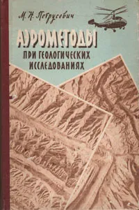 Обложка книги Аэрометоды при геологических исследованиях, М. Н. Петрусевич