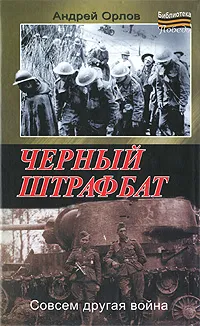 Обложка книги Черный штрафбат, Андрей Орлов