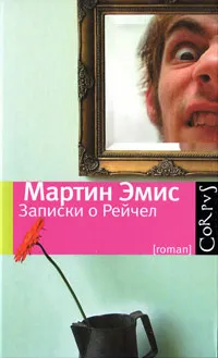 Обложка книги Записки о Рейчел, Мартин Эмис