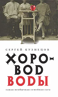 Обложка книги Хоровод воды, Кузнецов Сергей Юрьевич