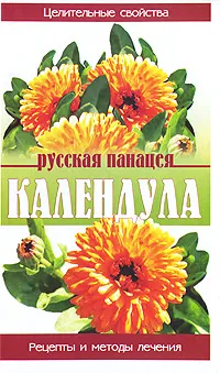 Обложка книги Календула, Павлов Сергей Анатольевич