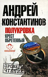 Обложка книги Полукровка. Крест обретенный, Андрей Константинов