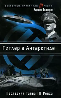 Обложка книги Гитлер в Антарктиде. Последняя тайна III Рейха, Телицын Вадим Леонидович