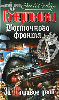 Обложка книги Смертники Восточного фронта. За неправое дело, Расс Шнайдер