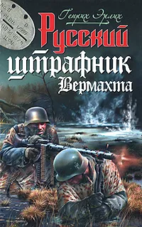 Обложка книги Русский штрафник Вермахта, Генрих Эрлих