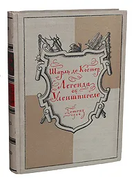 Обложка книги Легенда об Уленшпигеле, Шарль де Костер