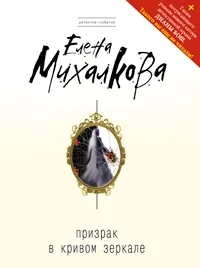 Обложка книги Призрак в кривом зеркале, Елена Михалкова