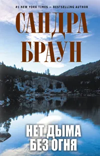 Обложка книги Нет дыма без огня, Браун С.