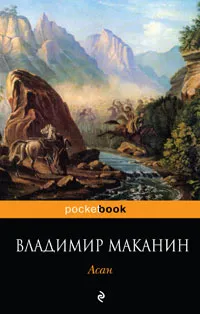 Обложка книги Асан, Маканин Владимир Семенович