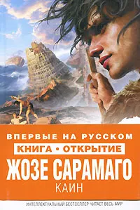 Обложка книги Каин, Сарамаго Жозе