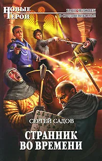 Обложка книги Странник во времени, Садов Сергей