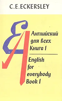 Обложка книги Английский для всех. В четырех книгах. Книга 1, К. Е. Экерсли