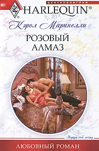 Обложка книги Розовый алмаз, Маринелли Кэрол