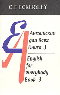Обложка книги Английский для всех. В четырех книгах. Книга 3, К. Е. Экерсли