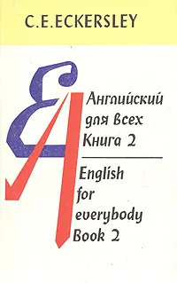 Обложка книги Английский для всех. В четырех книгах. Книга 2, К. Е. Экерсли