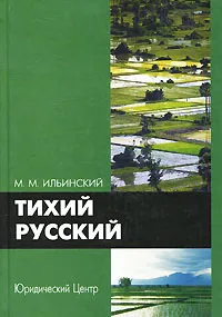 Обложка книги Тихий русский, Ильинский Михаил Михайлович