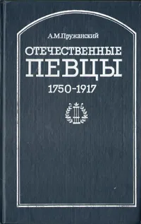 Обложка книги Отечественные певцы. 1750-1917. Часть 1, А. Пружанский