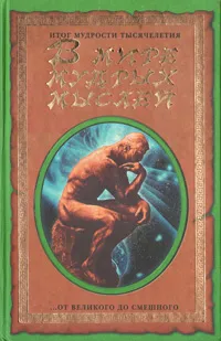 Обложка книги В мире мудрых мыслей, 