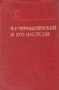 Обложка книги Н. Г. Чернышевский и его наследие, Николай Чернышевский