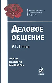 Обложка книги Деловое общение, Л. Г. Титова