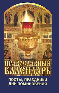 Обложка книги Православный календарь. Посты, праздники, дни поминовения, 