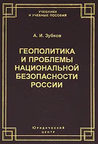 Обложка книги Геополитика и проблемы национальной безопасности России, А. И. Зубков