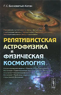Обложка книги Релятивистская астрофизика и физическая космология, Бисноватый-Коган Геннадий Семенович