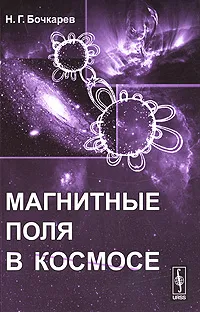 Обложка книги Магнитные поля в космосе, Н. Г. Бочкарев