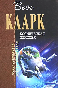 Обложка книги Космическая одиссея, Кларк Артур Чарлз