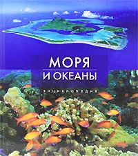 Обложка книги Моря и океаны. Энциклопедия, Хатчинсон Стивен, Хоукинс Лоренс Е.