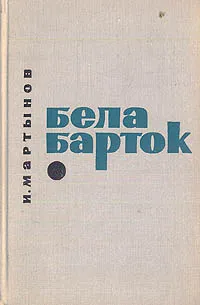 Обложка книги Бела Барток, И. Мартынов