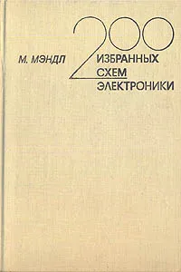 Обложка книги 200 избранных схем электроники, М. Мэндл
