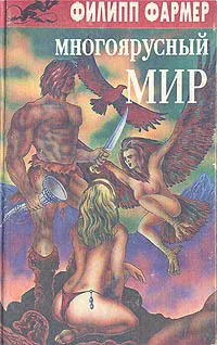 Обложка книги Многоярусный мир, Ф. Фармер