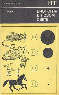 Обложка книги Биология в новом свете, Р. Глазер