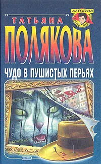 Обложка книги Чудо в пушистых перьях, Т. Полякова